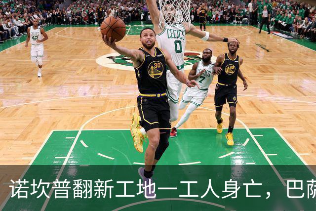 诺坎普翻新工地一工人身亡，巴萨官方紧急发声