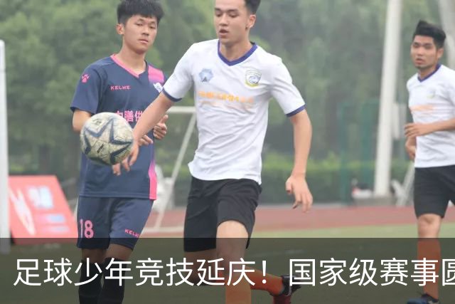 足球少年竞技延庆！国家级赛事圆满收官——