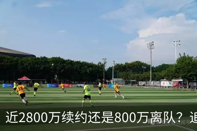 近2800万续约还是800万离队？追梦格林错失联手詹姆斯后面临生涯最重要抉择