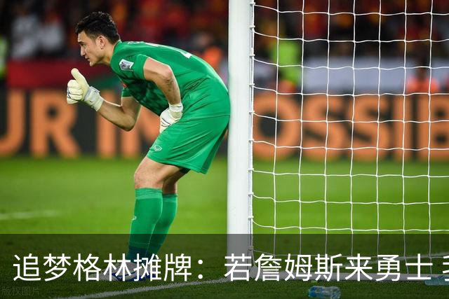 追梦格林摊牌：若詹姆斯来勇士 我就去底角当塔克