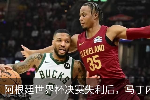阿根廷世界杯决赛失利后，马丁内斯发文：也许是时候退到一边了