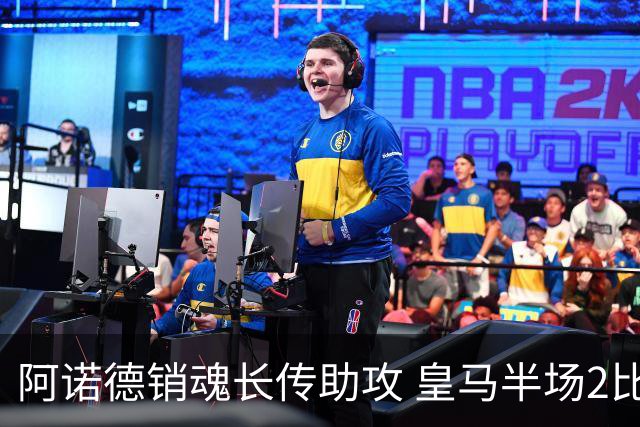 阿诺德销魂长传助攻 皇马半场2比1领先莱加内斯