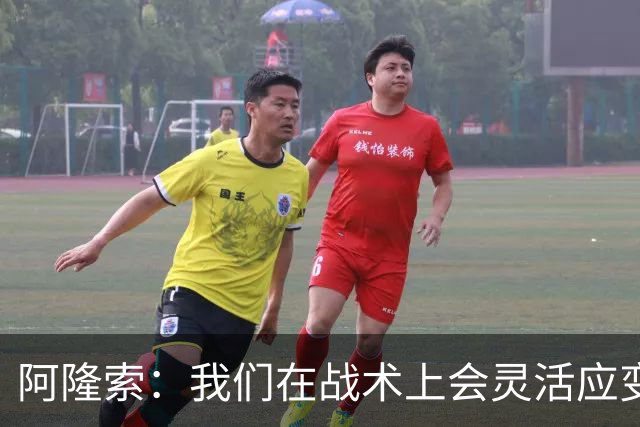 阿隆索：我们在战术上会灵活应变；只要我还能跑就会上阵训练
