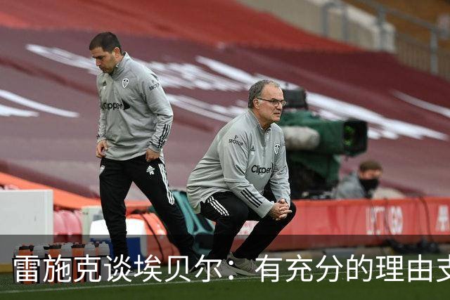 雷施克谈埃贝尔：有充分的理由支持他延长合约