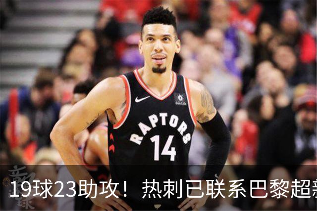 19球23助攻！热刺已联系巴黎超新星姆巴耶，超5000万欧可谈
