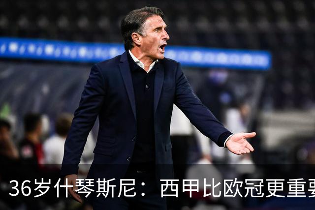 36岁什琴斯尼：西甲比欧冠更重要，稳定发挥才是王道！