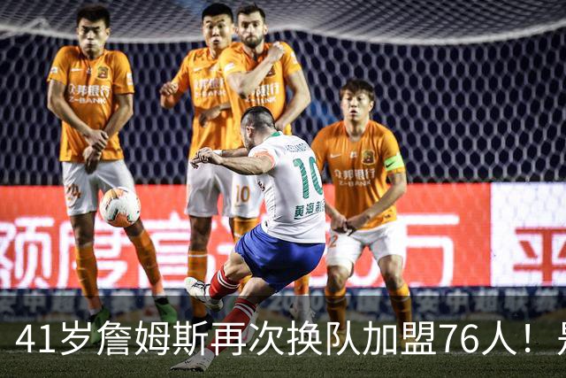 41岁詹姆斯再次换队加盟76人！是封神终章还是“抱团之王”最后的掩饰？