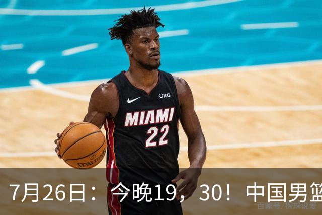 7月26日：今晚19，30！中国男篮对阵格鲁吉亚，赛前传来3好2坏，预测2连胜有戏