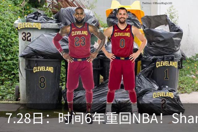 7.28日：时间6年重回NBA！Shams，西甲MVP海佐尼亚1年280万美元加盟骑士