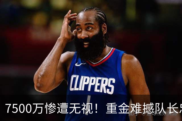 7500万惨遭无视！重金难撼队长忠心，阿森纳引援计划为何接连碰壁