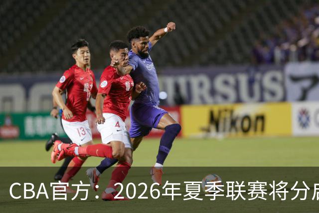 CBA官方：2026年夏季联赛将分启东&库尔勒&青岛三站进行