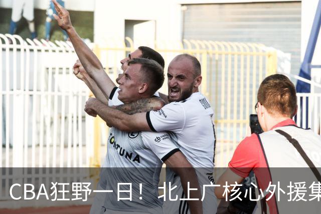 CBA狂野一日！北上广核心外援集体离队，经纪人无奈揭露真因