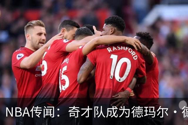 NBA传闻：奇才队成为德玛尔·德罗赞自由球员市场上的最新追求者