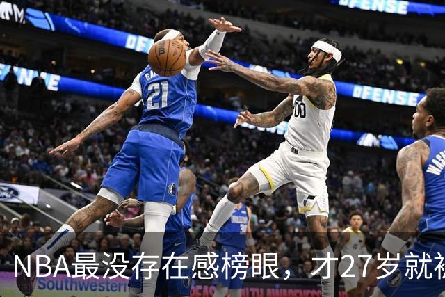 NBA最没存在感榜眼，才27岁就被劝退，怎么努力都没用