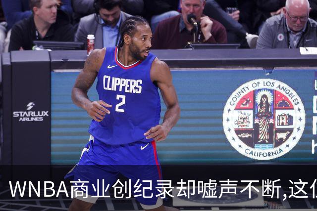 WNBA商业创纪录却嘘声不断,这位掌门人做对了什么又做错了什么？